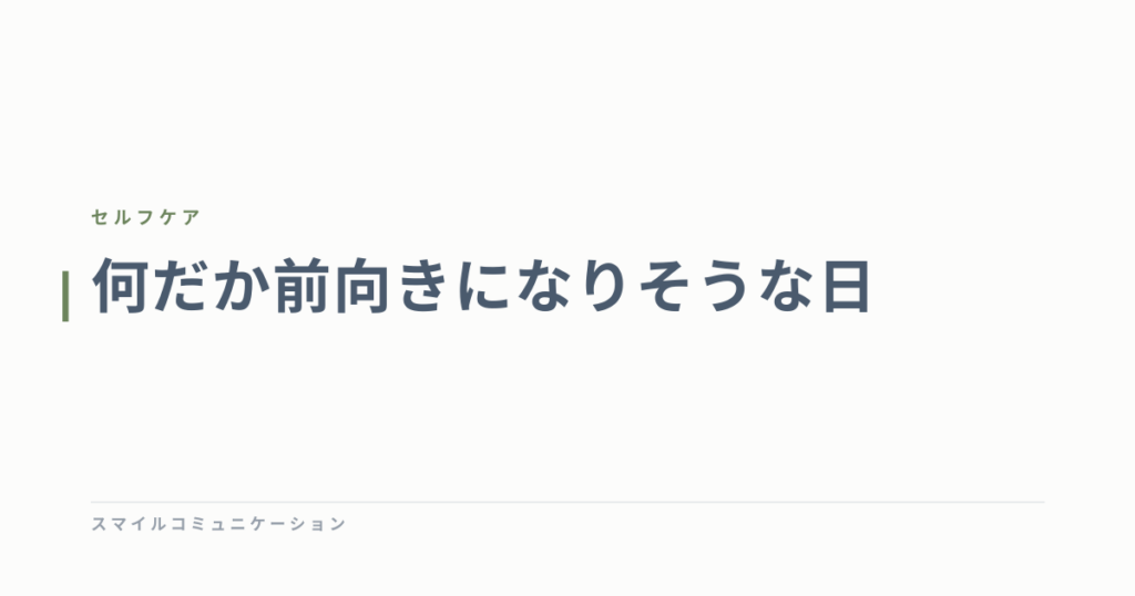 何だか前向きになりそうな日
