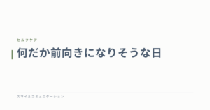 何だか前向きになりそうな日