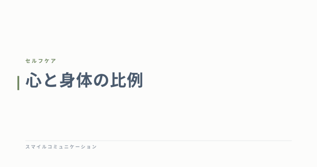 心と身体の比例