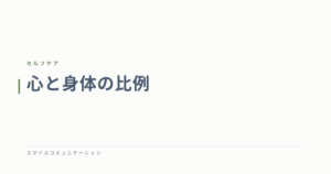 心と身体の比例