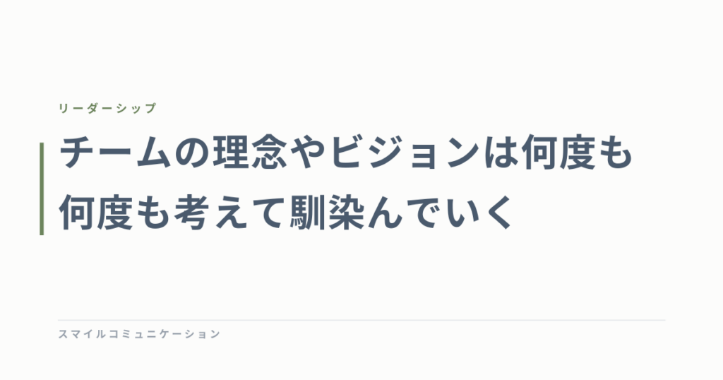 チームの理念やビジョンは何度も何度も考えて馴染んでいく