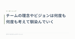 チームの理念やビジョンは何度も何度も考えて馴染んでいく