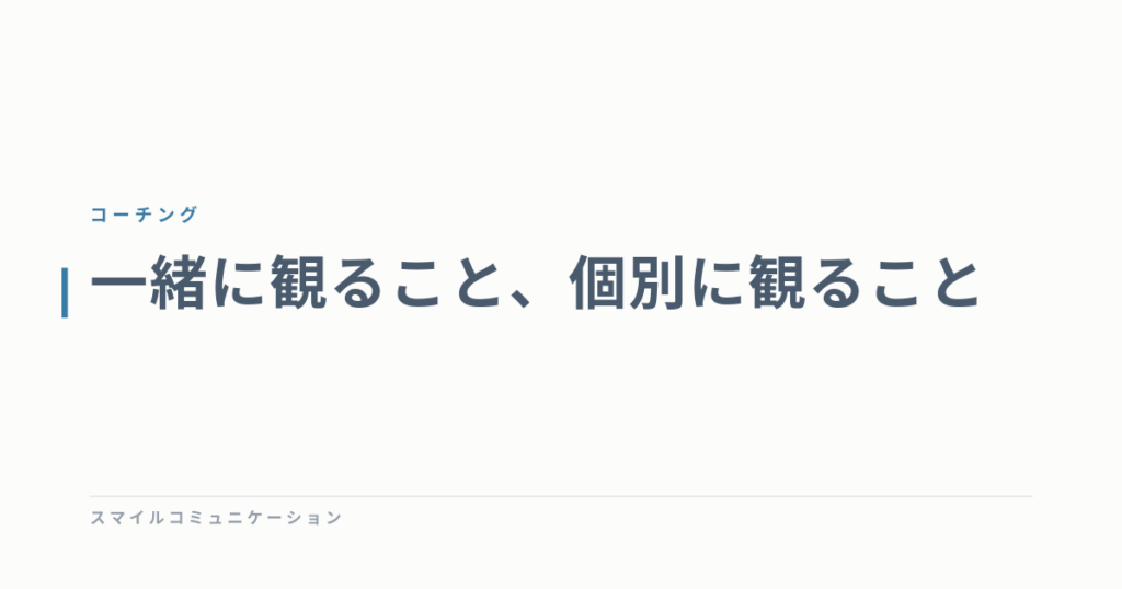 一緒に観ること、個別に観ること