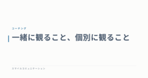 一緒に観ること、個別に観ること