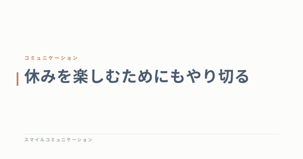 休みを楽しむためにもやり切る