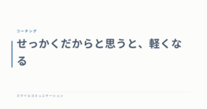 せっかくだからと思うと、軽くなる