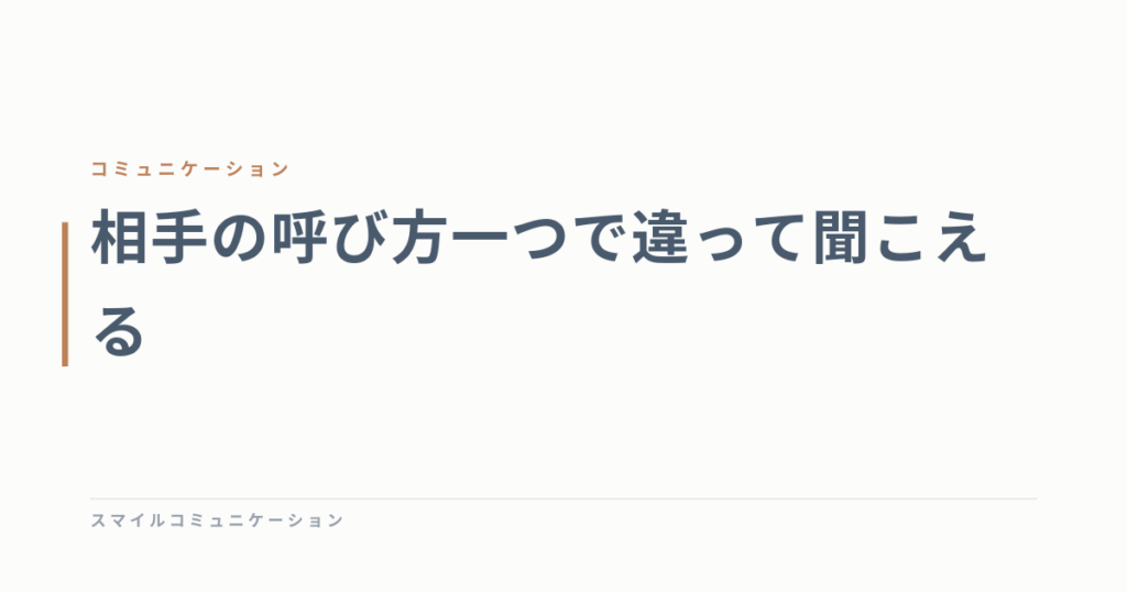 相手の呼び方一つで違って聞こえる