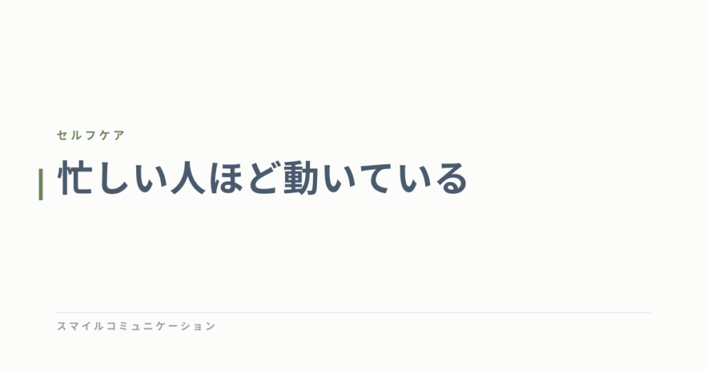 忙しい人ほど動いている