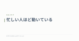 忙しい人ほど動いている