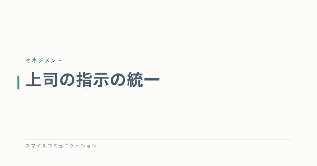 上司の指示の統一