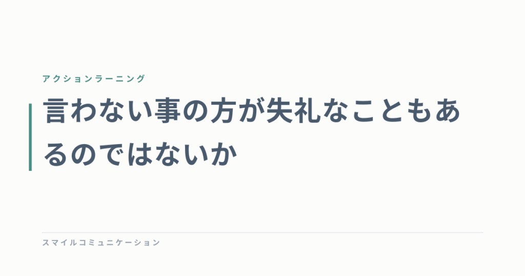 言わない事の方が失礼なこともあるのではないか