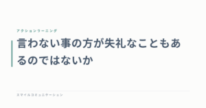 言わない事の方が失礼なこともあるのではないか