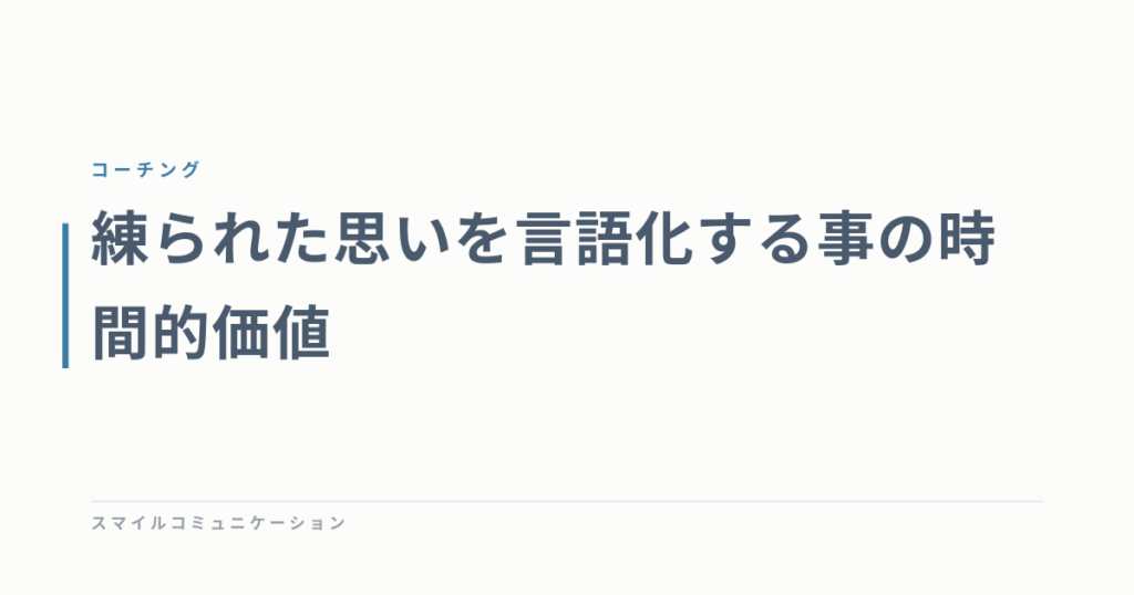 練られた思いを言語化する事の時間的価値