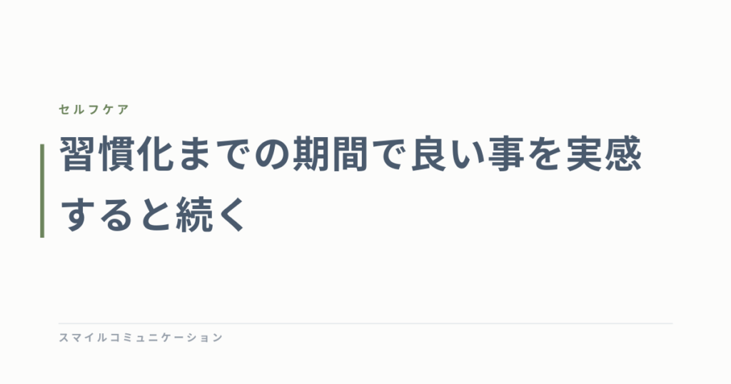 習慣化までの期間で良い事を実感すると続く