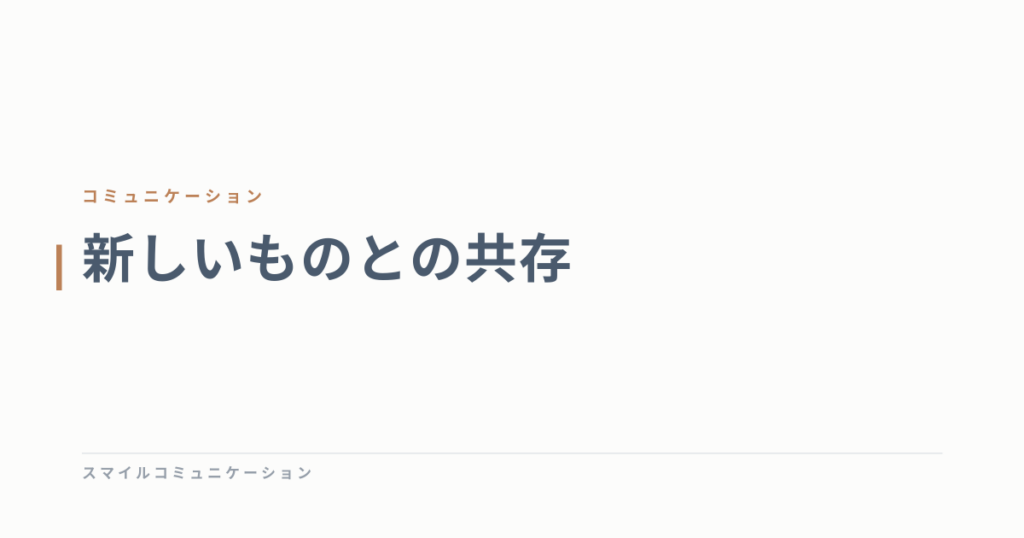 新しいものとの共存