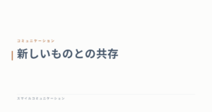 新しいものとの共存