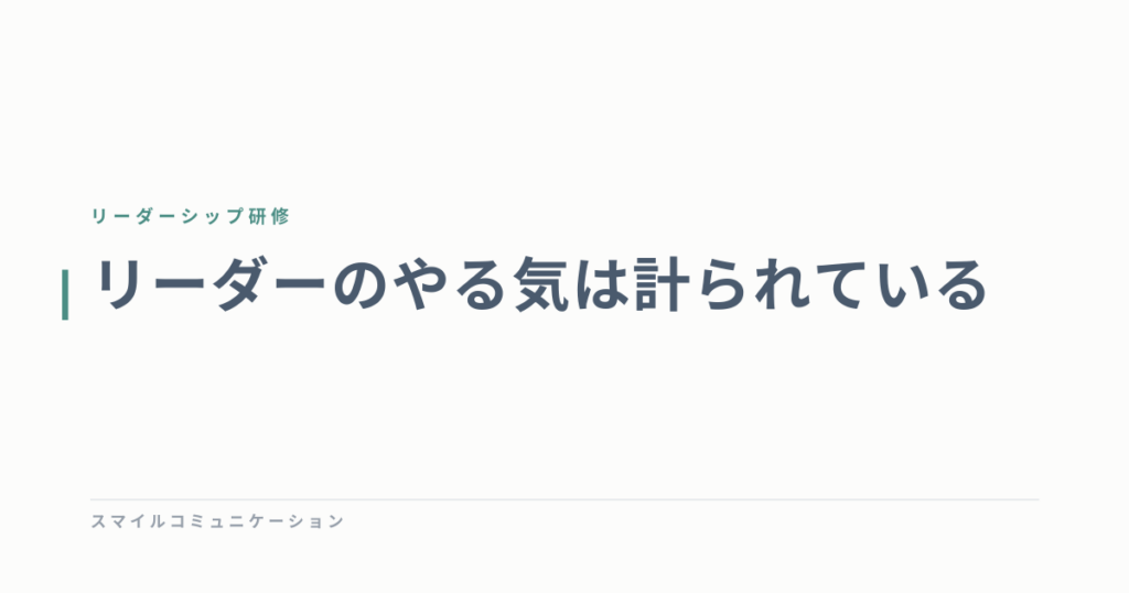 リーダーのやる気は計られている