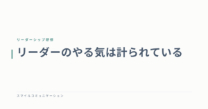 リーダーのやる気は計られている