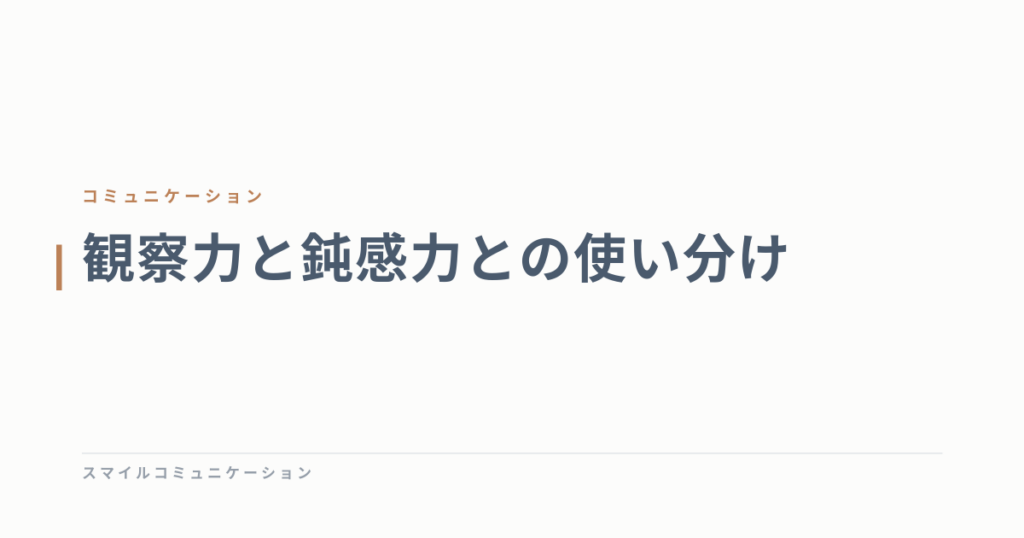 観察力と鈍感力との使い分け