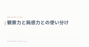 観察力と鈍感力との使い分け