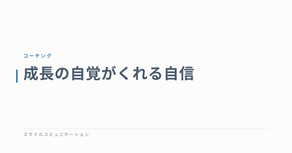 成長の自覚がくれる自信