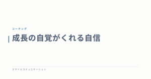 成長の自覚がくれる自信