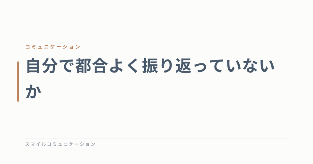 自分で都合よく振り返っていないか