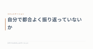 自分で都合よく振り返っていないか