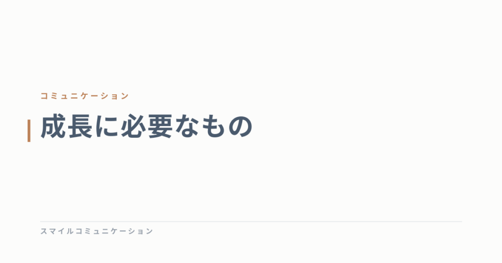 成長に必要なもの