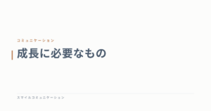 成長に必要なもの