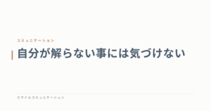 自分が解らない事には気づけない