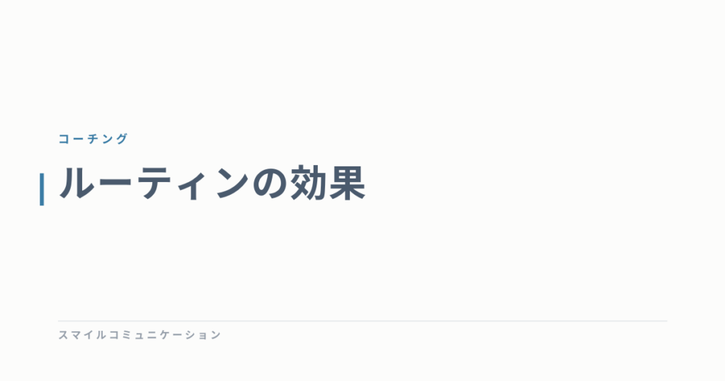 ルーティンの効果