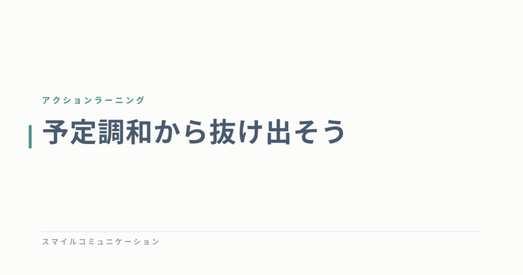 予定調和から抜け出そう
