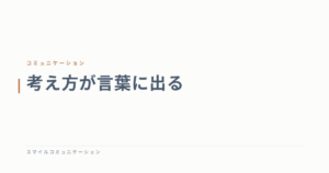 考え方が言葉に出る