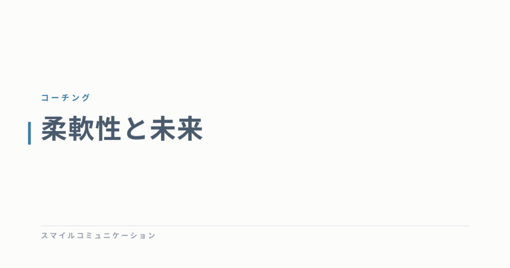柔軟性と未来