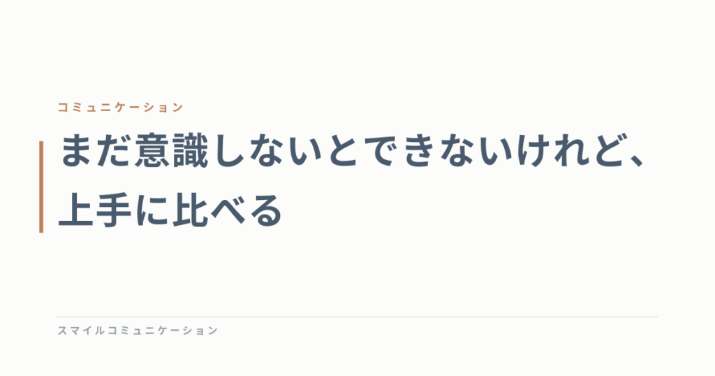 まだ意識しないとできないけれど、上手に比べる