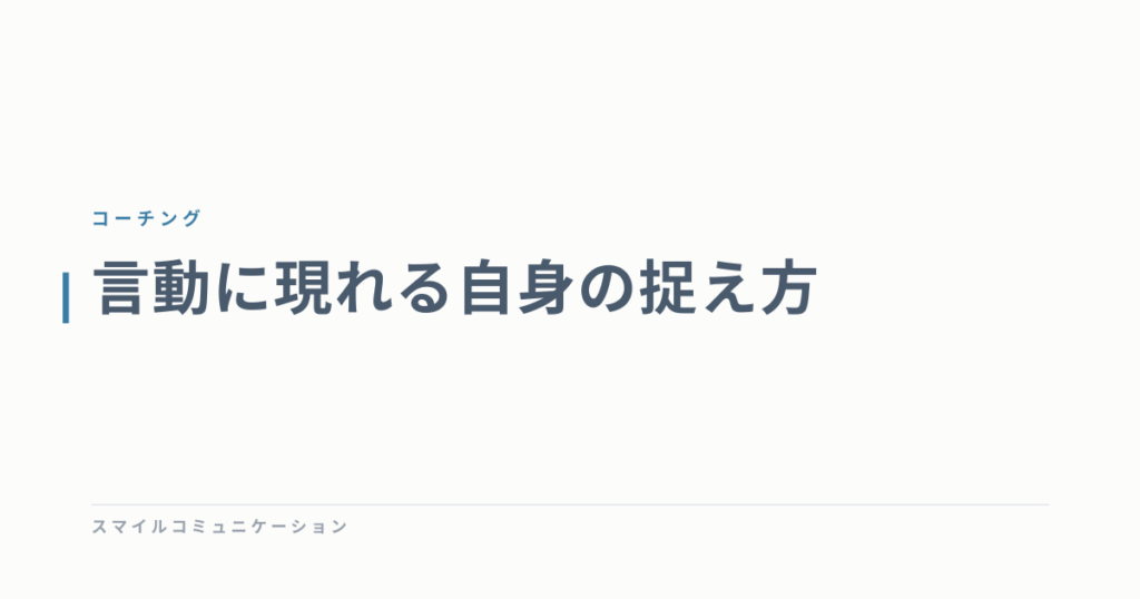 言動に現れる自身の捉え方