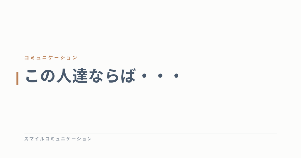 この人達ならば・・・