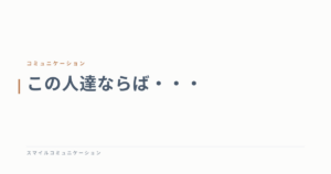 この人達ならば・・・