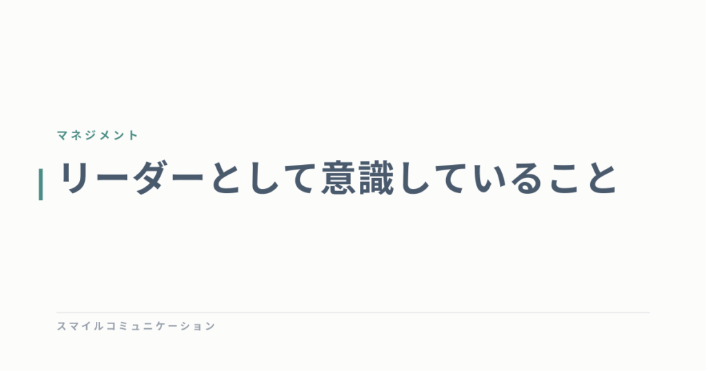 リーダーとして意識していること