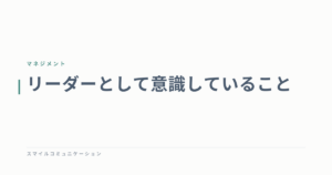 リーダーとして意識していること