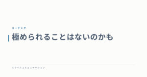 極められることはないのかも