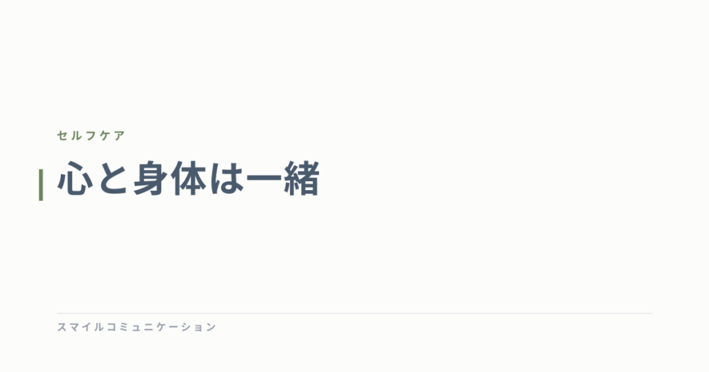 心と身体は一緒