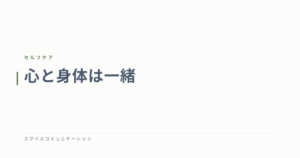 心と身体は一緒