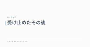 受け止めたその後