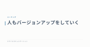 人もバージョンアップをしていく