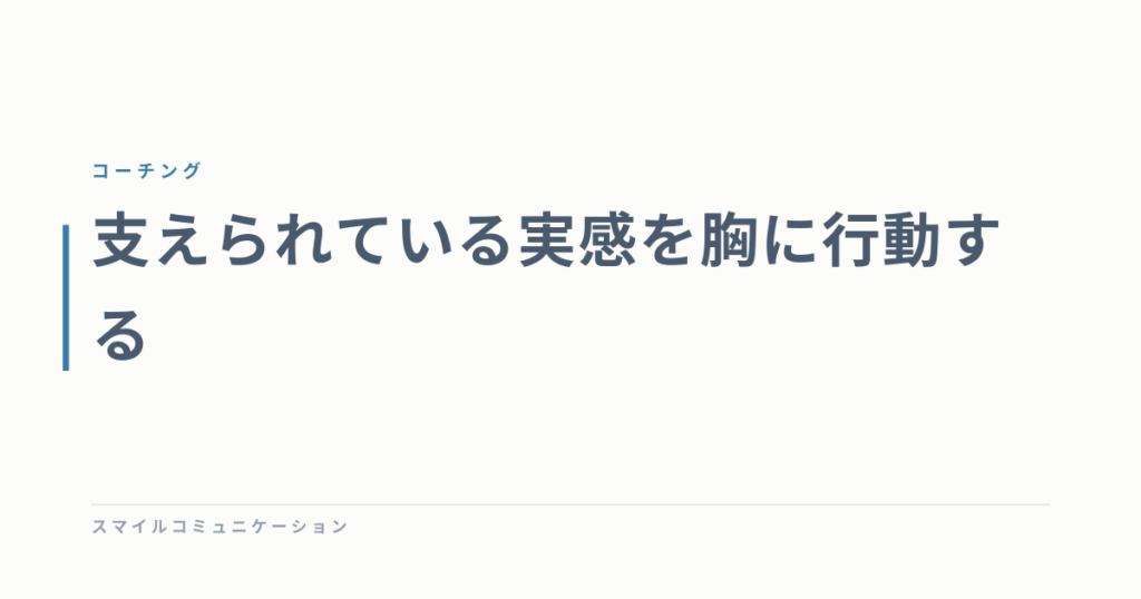支えられている実感を胸に行動する