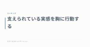 支えられている実感を胸に行動する
