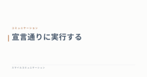宣言通りに実行する
