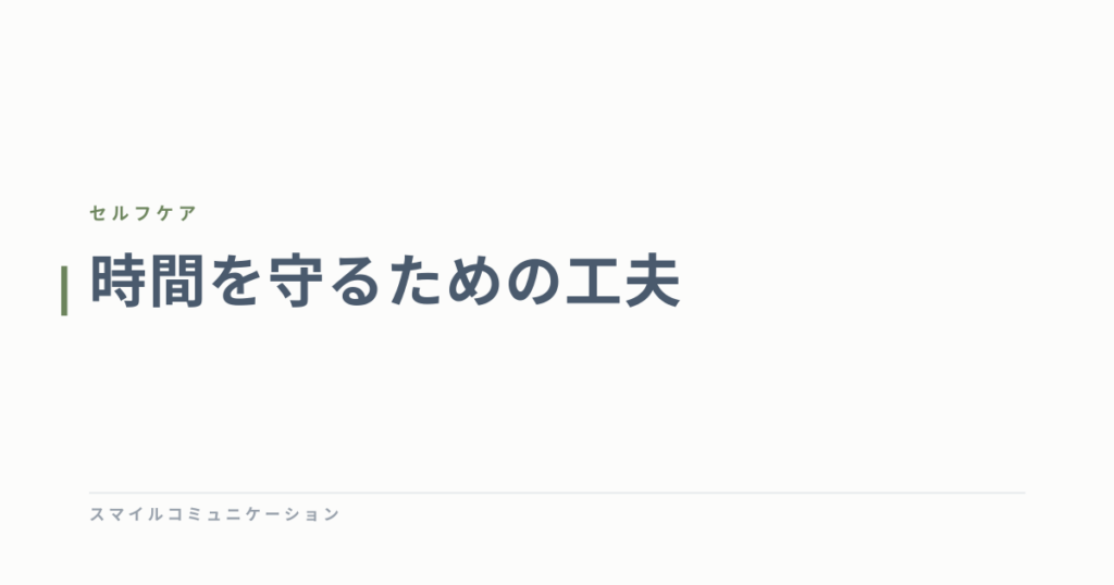 時間を守るための工夫